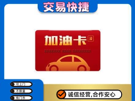 朔州市怀仁购物卡回收加油卡2.jpg