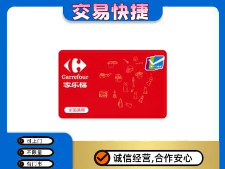 朔州市怀仁回收家乐福卡