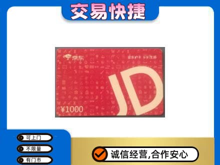朔州市怀仁购物卡回收京东卡.jpg