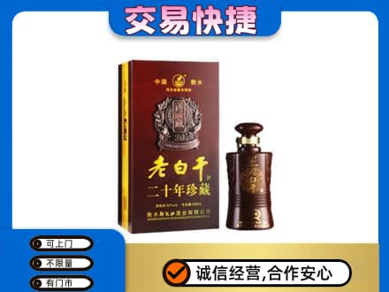 朔州市怀仁名酒回收老白干20年.jpg